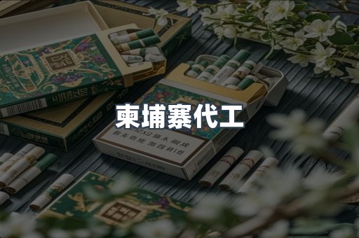 越南香烟系列